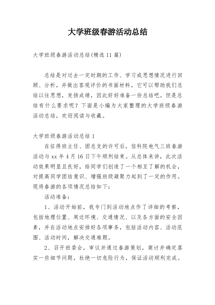 大学班级春游活动总结_8