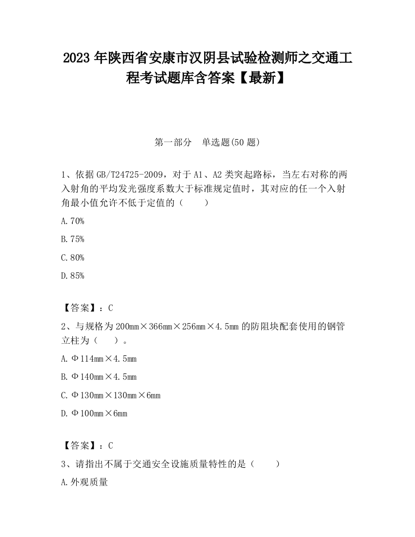 2023年陕西省安康市汉阴县试验检测师之交通工程考试题库含答案【最新】