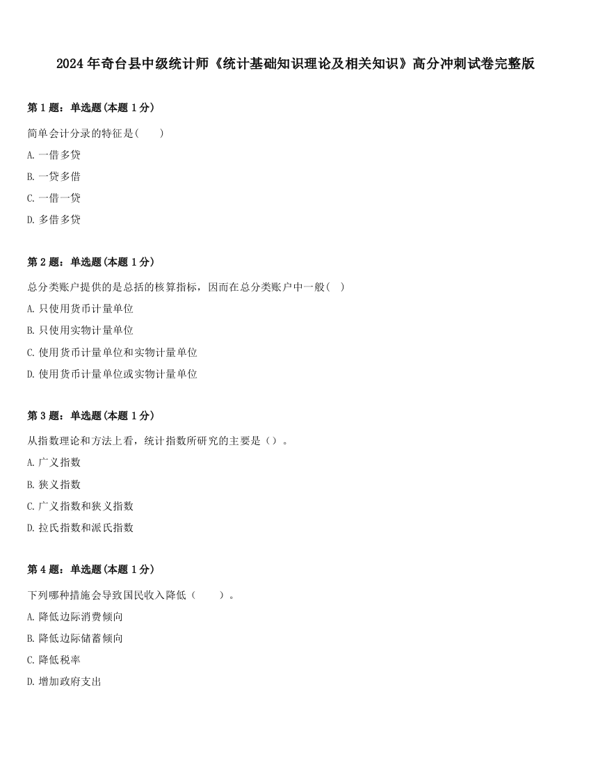 2024年奇台县中级统计师《统计基础知识理论及相关知识》高分冲刺试卷完整版