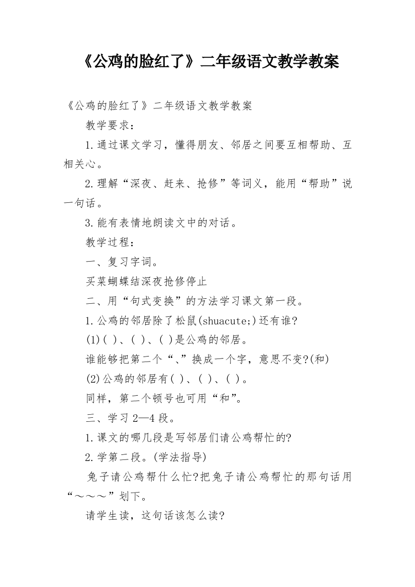 《公鸡的脸红了》二年级语文教学教案