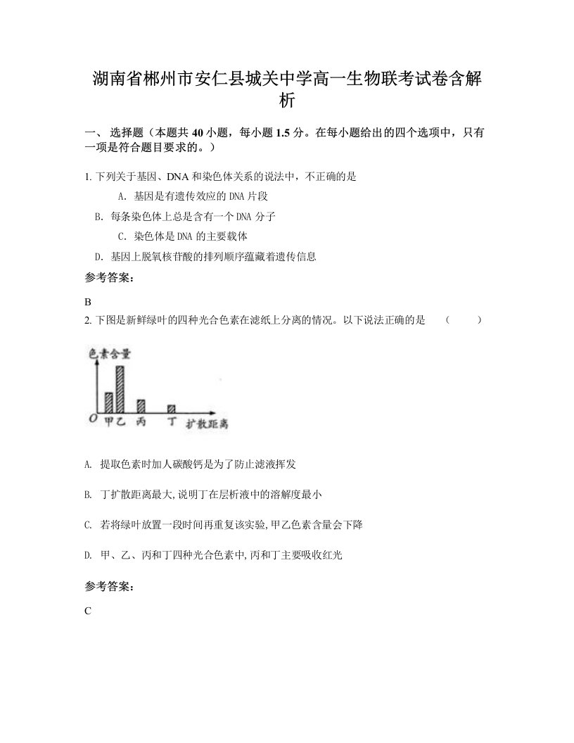 湖南省郴州市安仁县城关中学高一生物联考试卷含解析