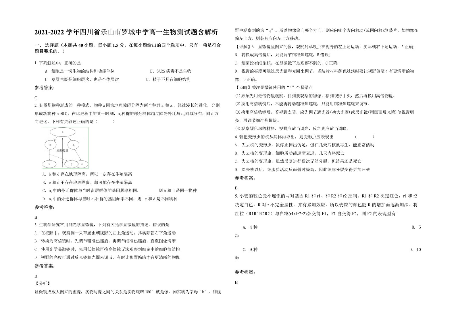 2021-2022学年四川省乐山市罗城中学高一生物测试题含解析