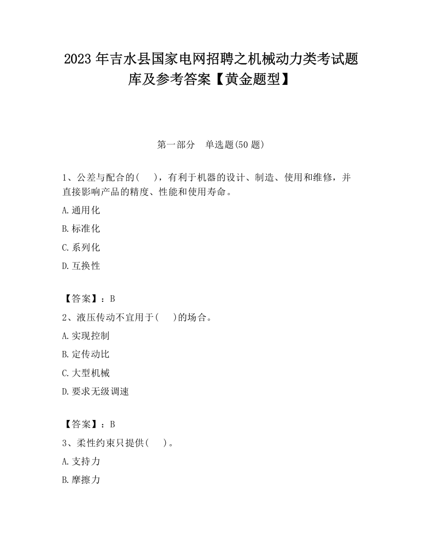 2023年吉水县国家电网招聘之机械动力类考试题库及参考答案【黄金题型】