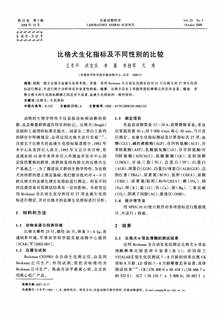 比格犬生化指标及不同性别的比较.pdf