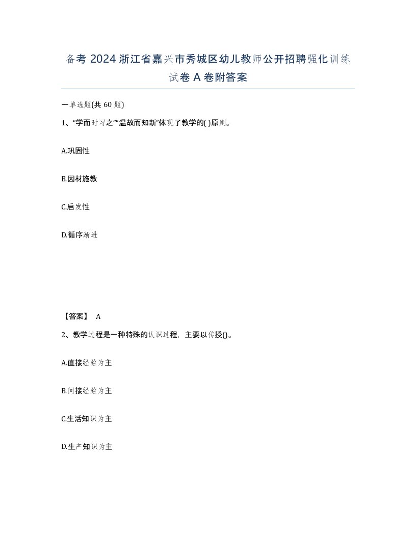 备考2024浙江省嘉兴市秀城区幼儿教师公开招聘强化训练试卷A卷附答案