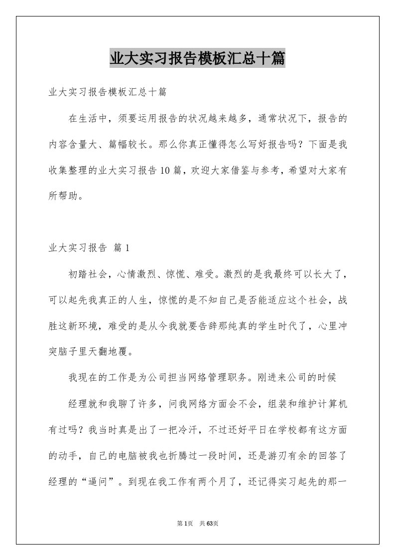 业大实习报告模板汇总十篇