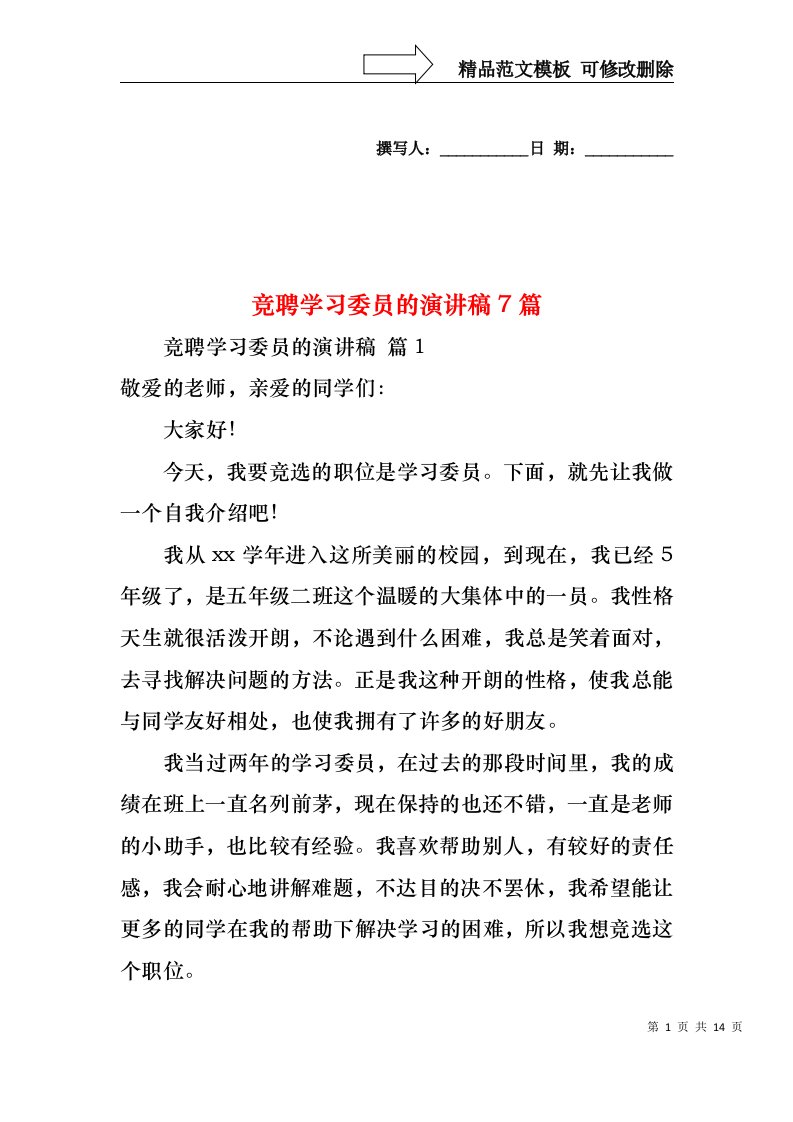 竞聘学习委员的演讲稿7篇