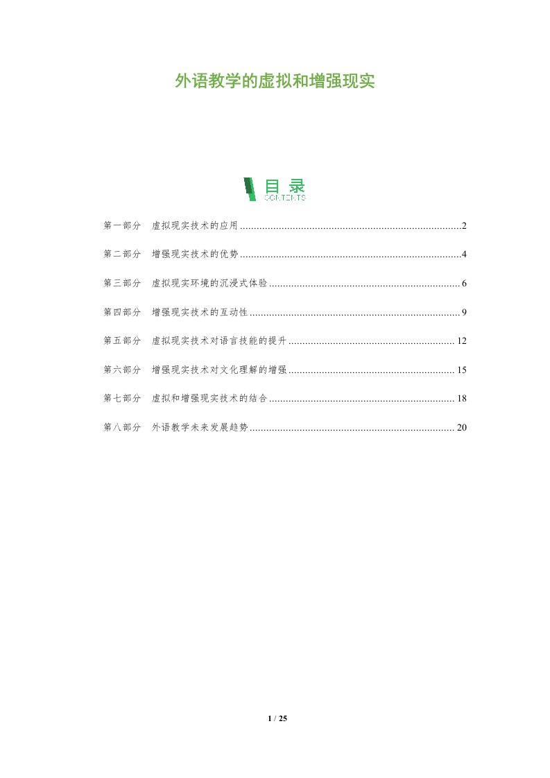 外语教学的虚拟和增强现实