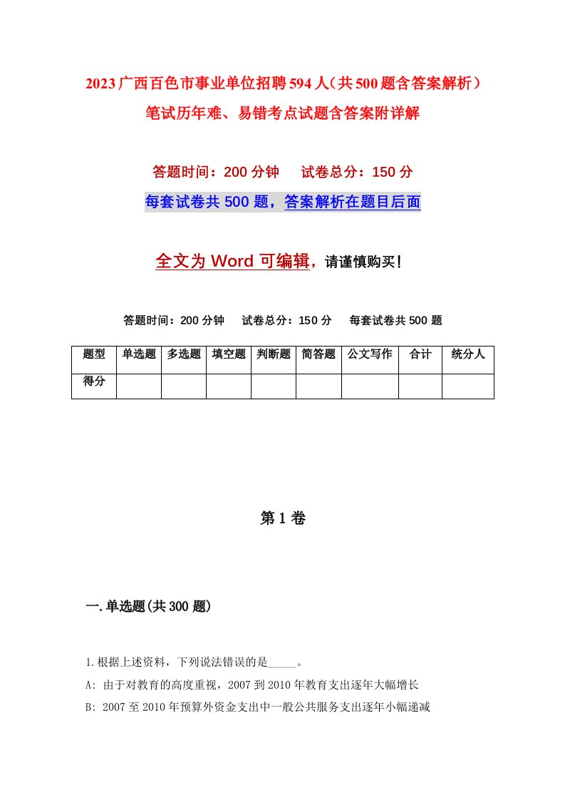 2023广西百色市事业单位招聘594人共500题含答案解析笔试历年难易错考点试题含答案附详解