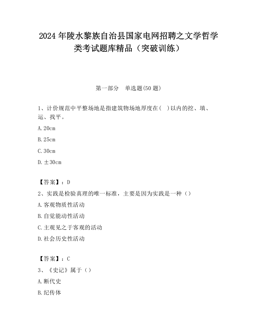 2024年陵水黎族自治县国家电网招聘之文学哲学类考试题库精品（突破训练）