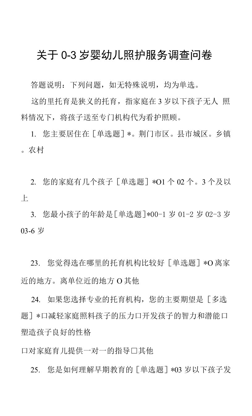 关于0-3岁婴幼儿照护服务调查问卷