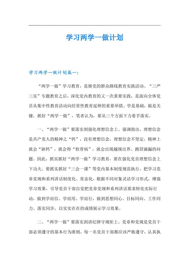 学习两学一做计划