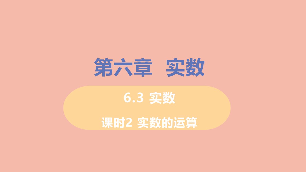 七年级数学下册第六章实数6.3实数课时2实数的运算教学课件新版新人教版