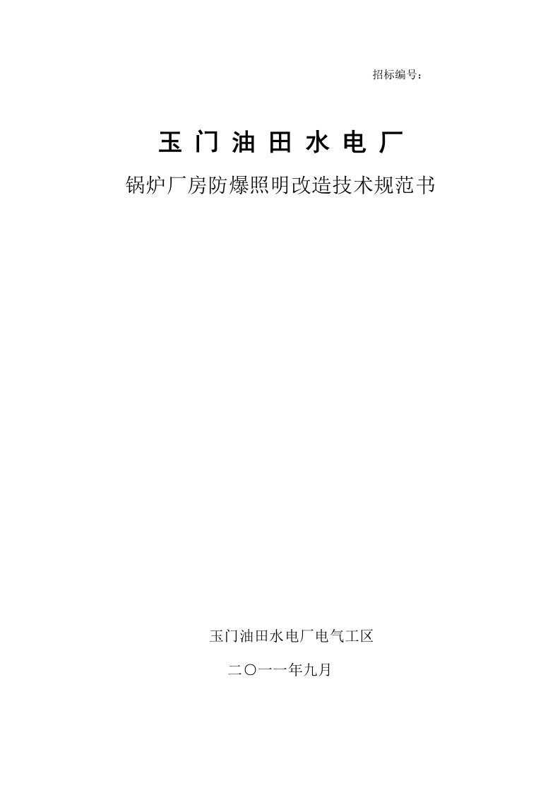 锅炉厂房防爆照明设计技术协议