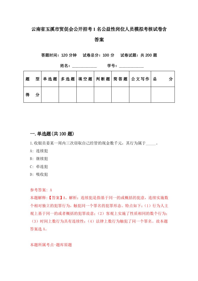 云南省玉溪市贸促会公开招考1名公益性岗位人员模拟考核试卷含答案4