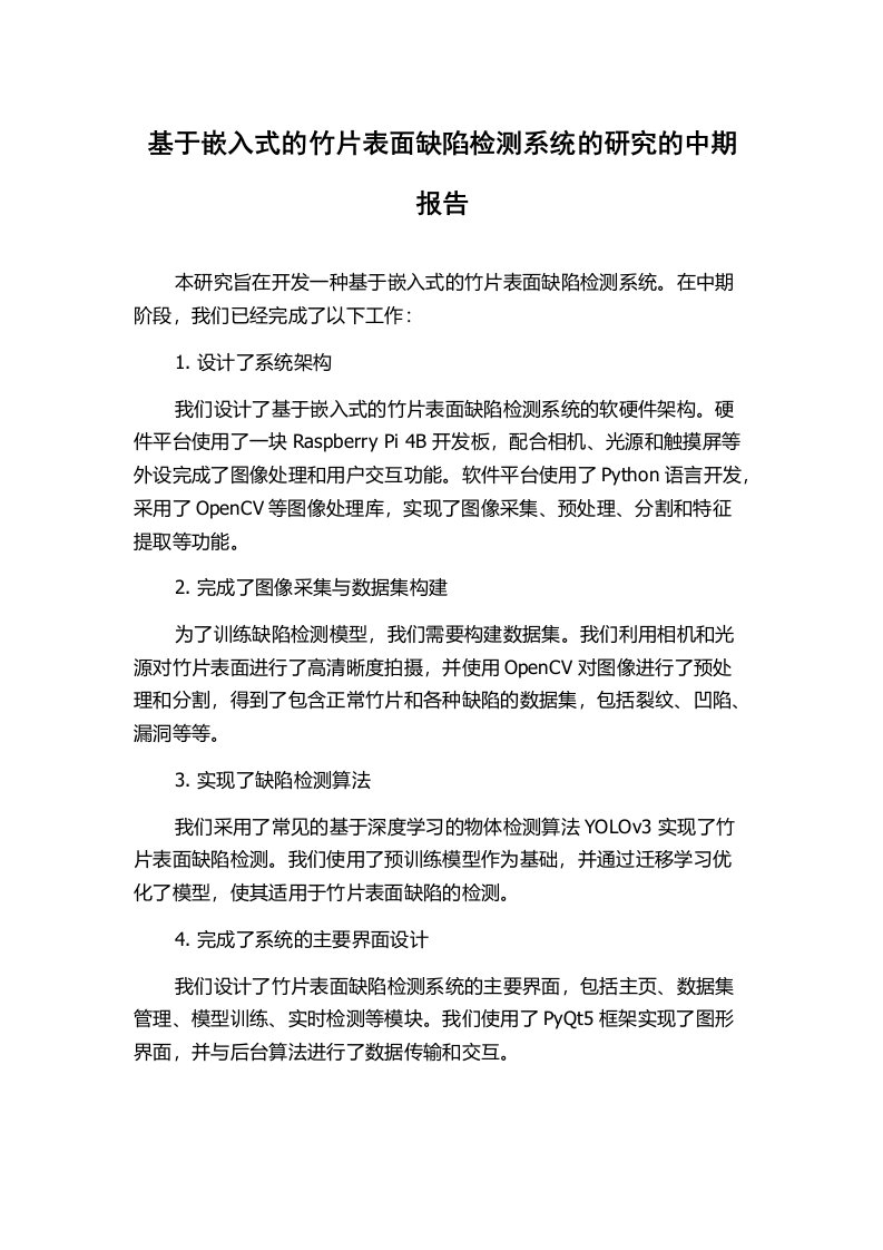 基于嵌入式的竹片表面缺陷检测系统的研究的中期报告