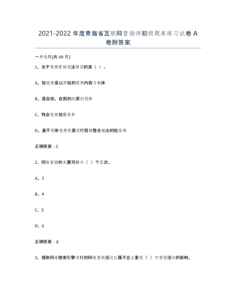 2021-2022年度青海省互联网营销师初级题库练习试卷A卷附答案