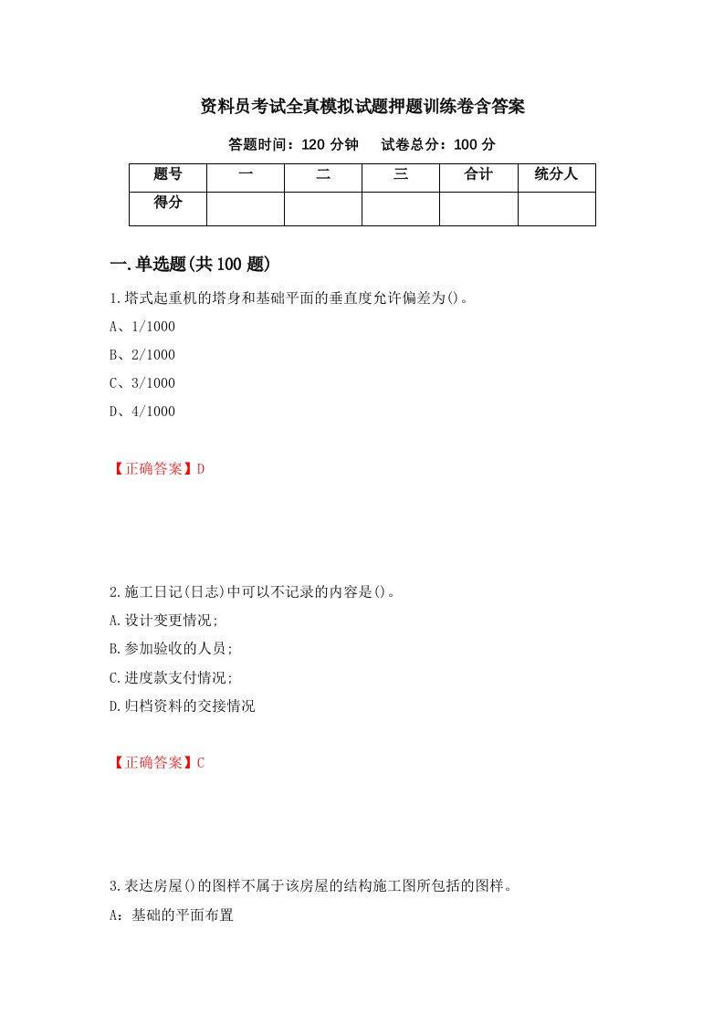 资料员考试全真模拟试题押题训练卷含答案4