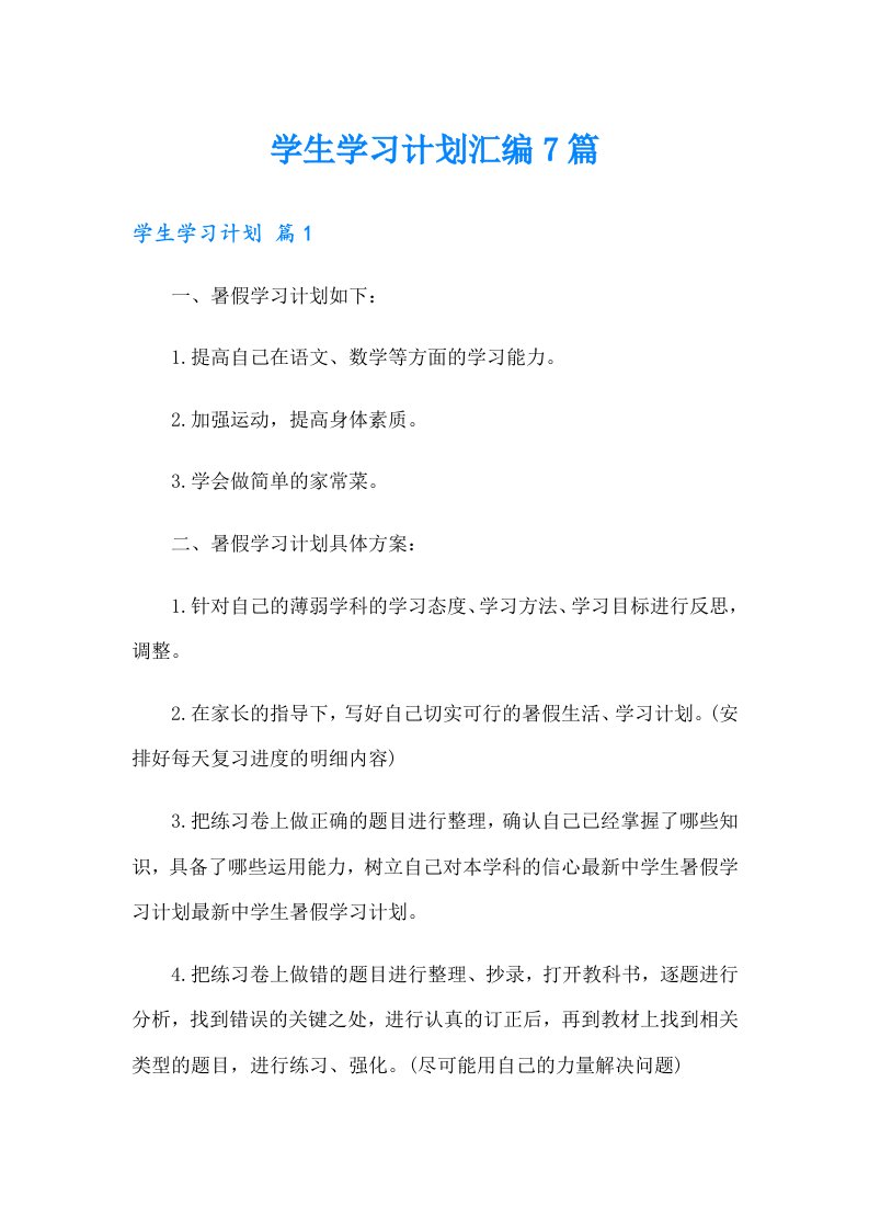 学生学习计划汇编7篇