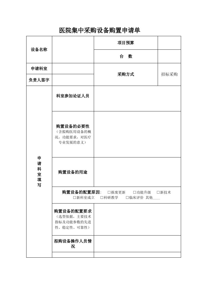 (表1)医疗设备采购申请单(表样)