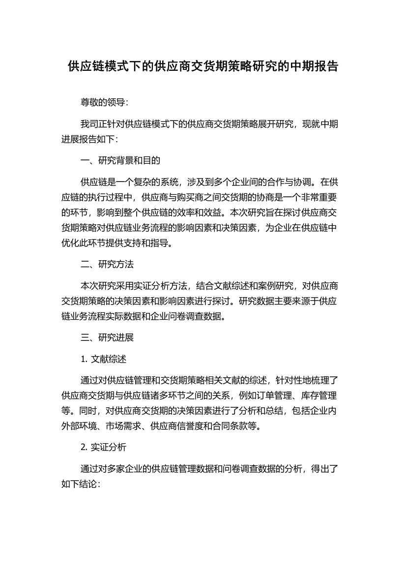 供应链模式下的供应商交货期策略研究的中期报告