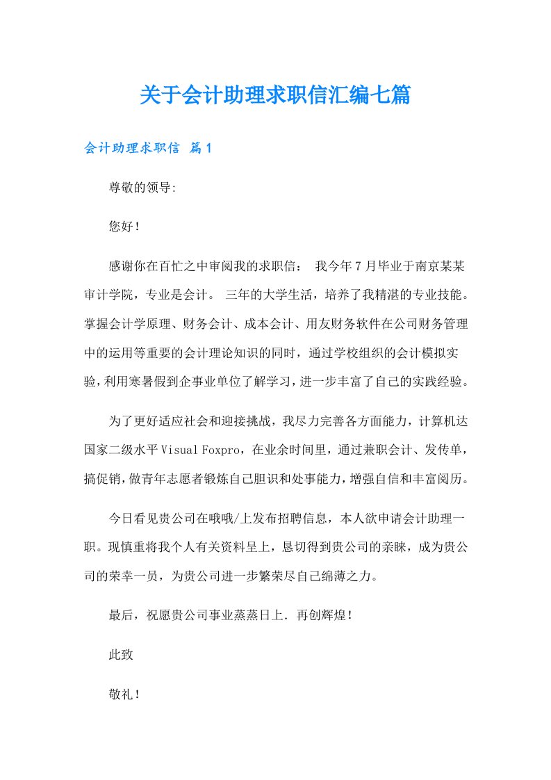 关于会计助理求职信汇编七篇