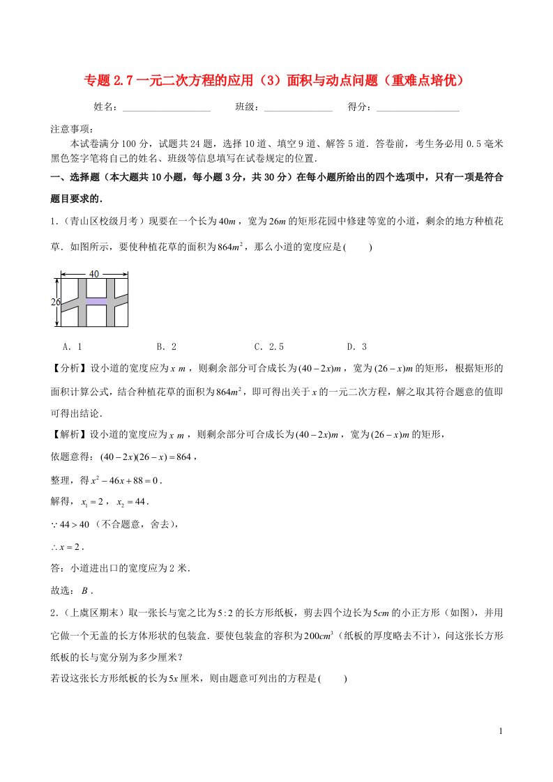 2024八年级数学下册专题2.7一元二次方程的应用3面积与动点问题重难点培优含解析新版浙教版