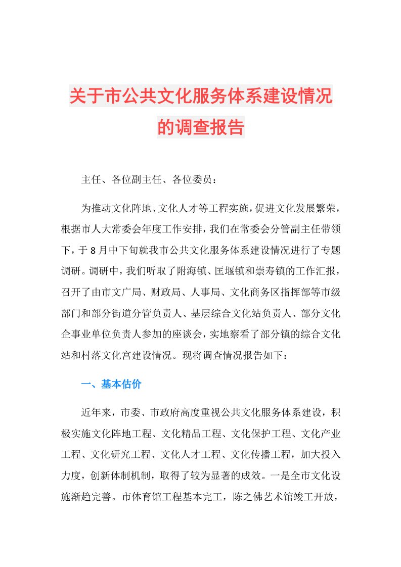 关于市公共文化服务体系建设情况的调查报告