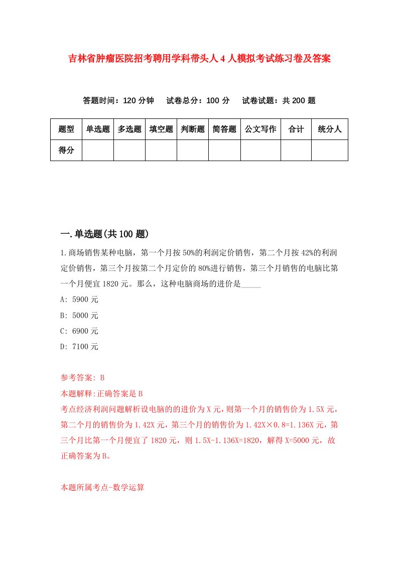 吉林省肿瘤医院招考聘用学科带头人4人模拟考试练习卷及答案第1版