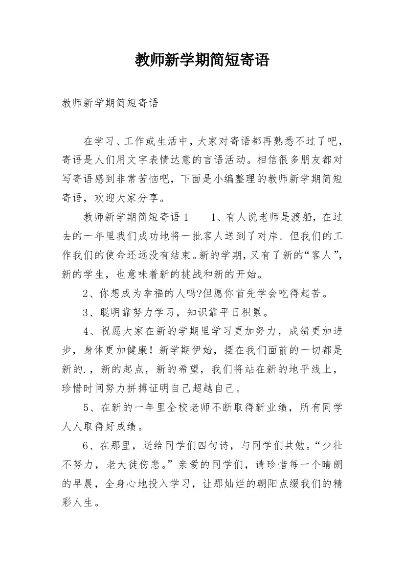 教师新学期简短寄语