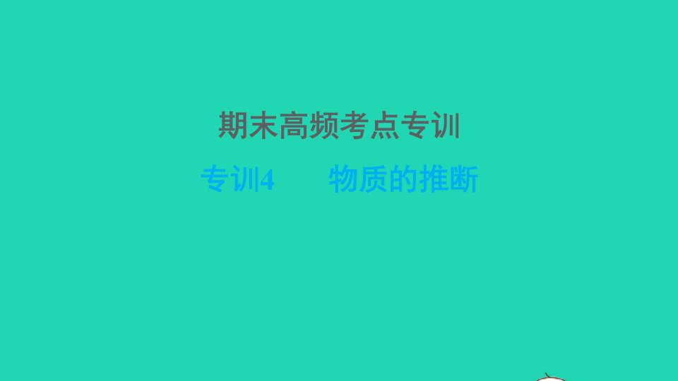 2022九年级化学下册期末高频考点专训专训4物质的推断习题课件鲁教版