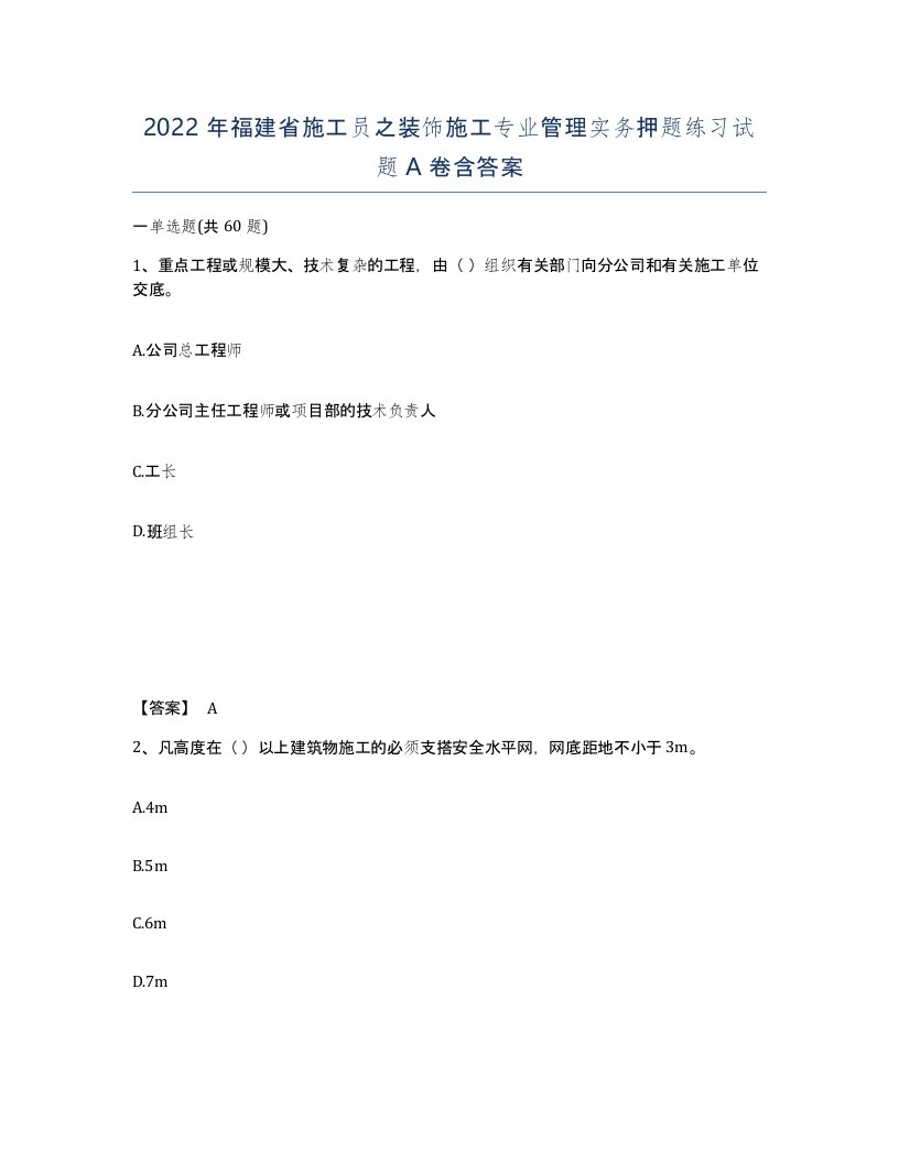 2022年福建省施工员之装饰施工专业管理实务押题练习试题A卷含答案