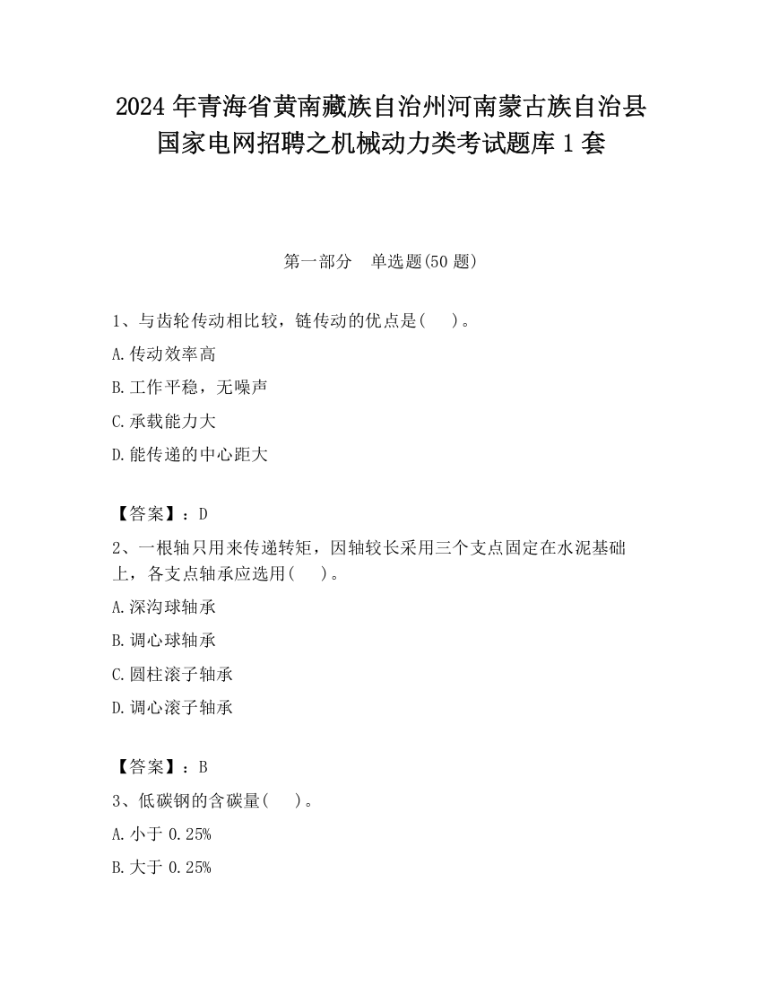 2024年青海省黄南藏族自治州河南蒙古族自治县国家电网招聘之机械动力类考试题库1套