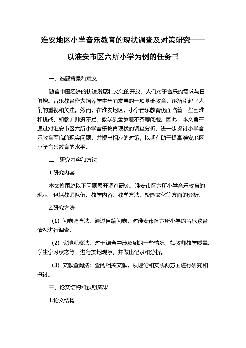 淮安地区小学音乐教育的现状调查及对策研究——以淮安市区六所小学为例的任务书