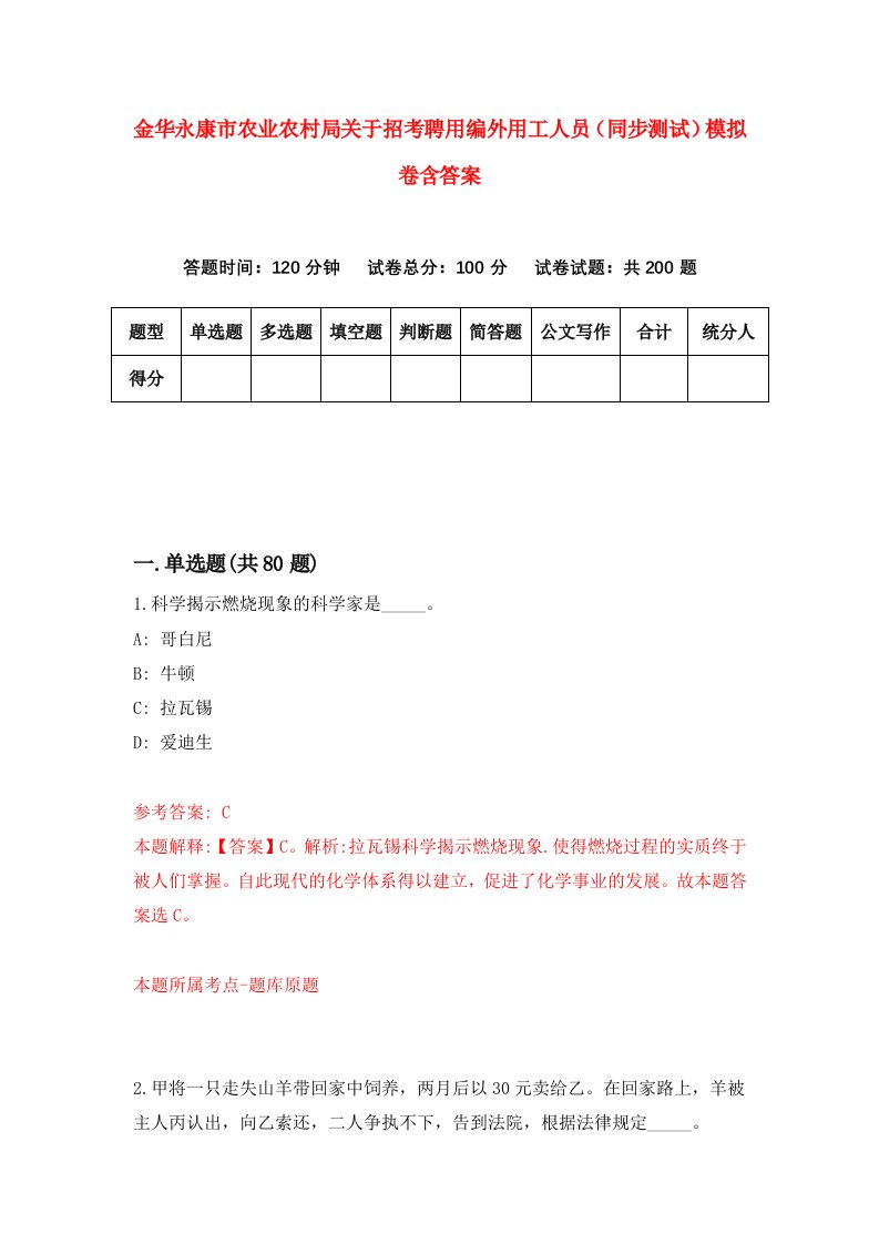 金华永康市农业农村局关于招考聘用编外用工人员同步测试模拟卷含答案8