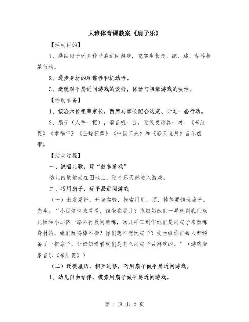 大班体育课教案《扇子乐》