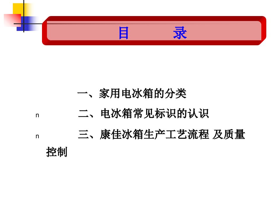 家用冰箱的基础知识及生产工艺流程资料ppt课件