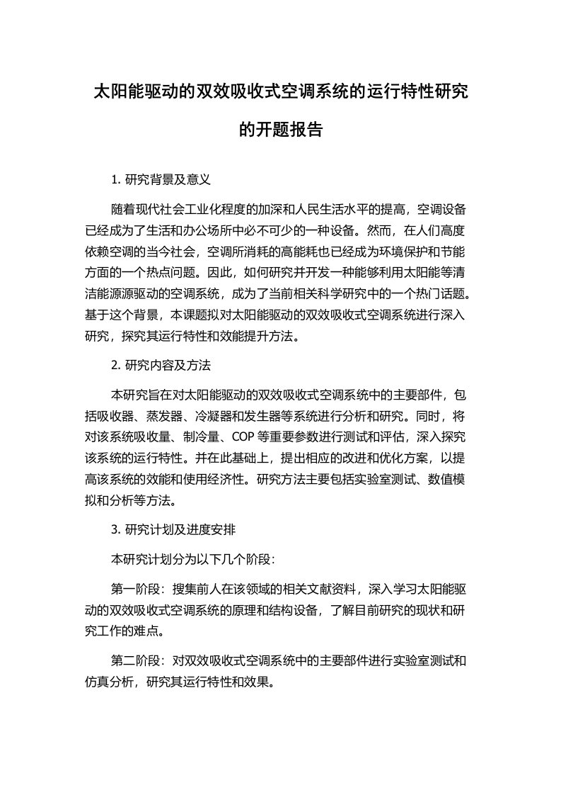 太阳能驱动的双效吸收式空调系统的运行特性研究的开题报告