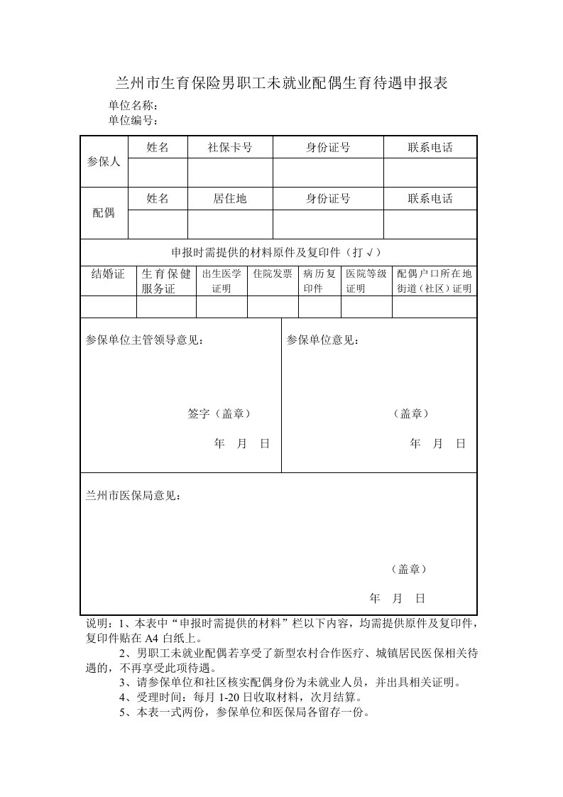 兰州市生育保险男职工配偶生育津贴申报表