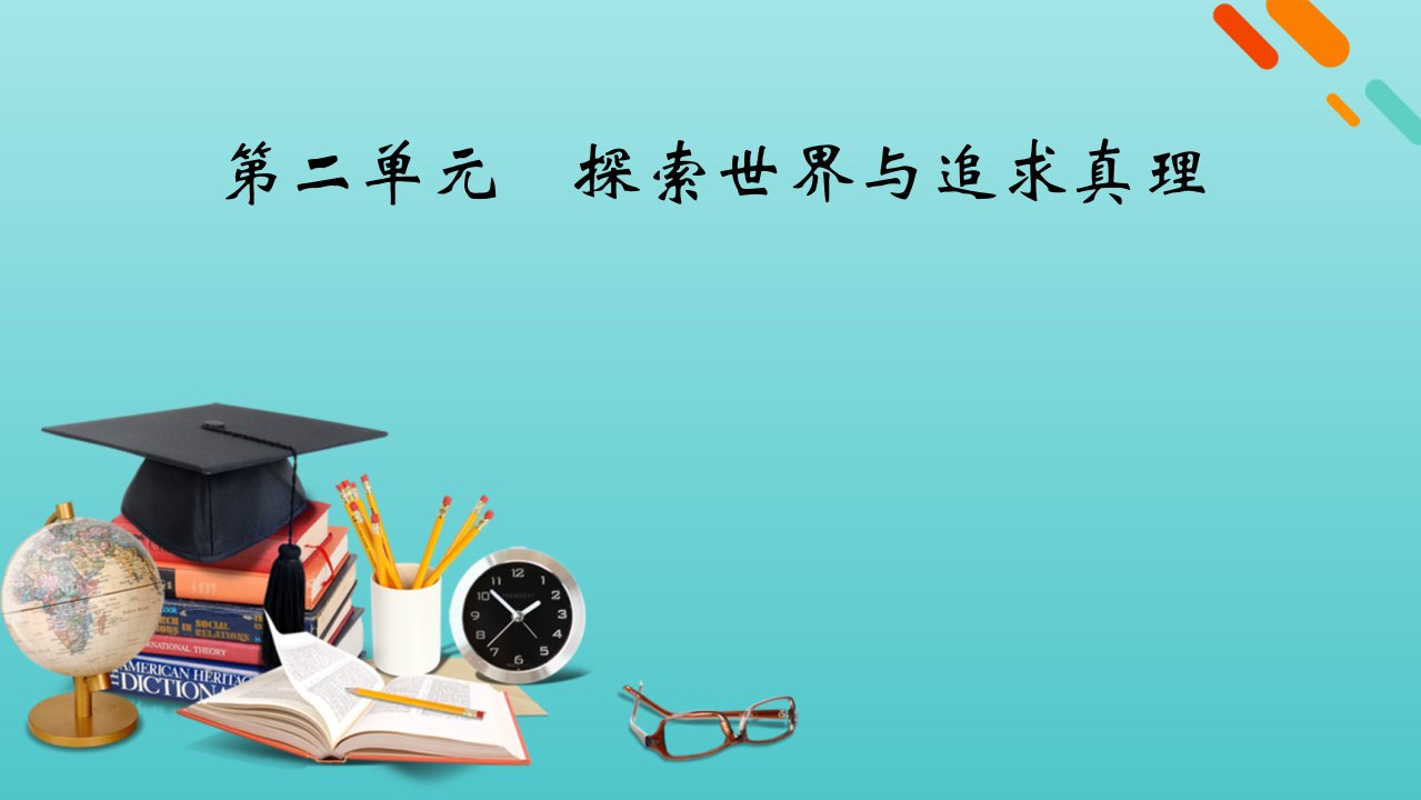 版高考政治一轮复习第二单元探索世界与追求真理课件新人教版必修4