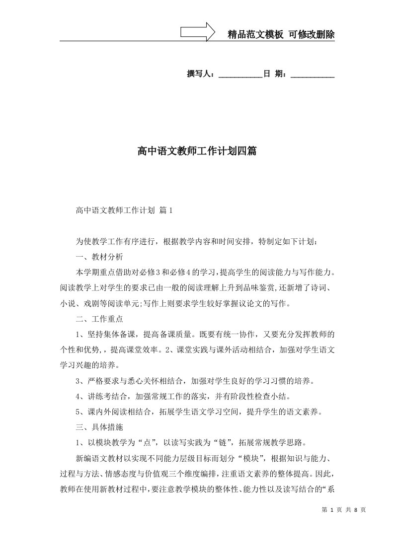 高中语文教师工作计划四篇