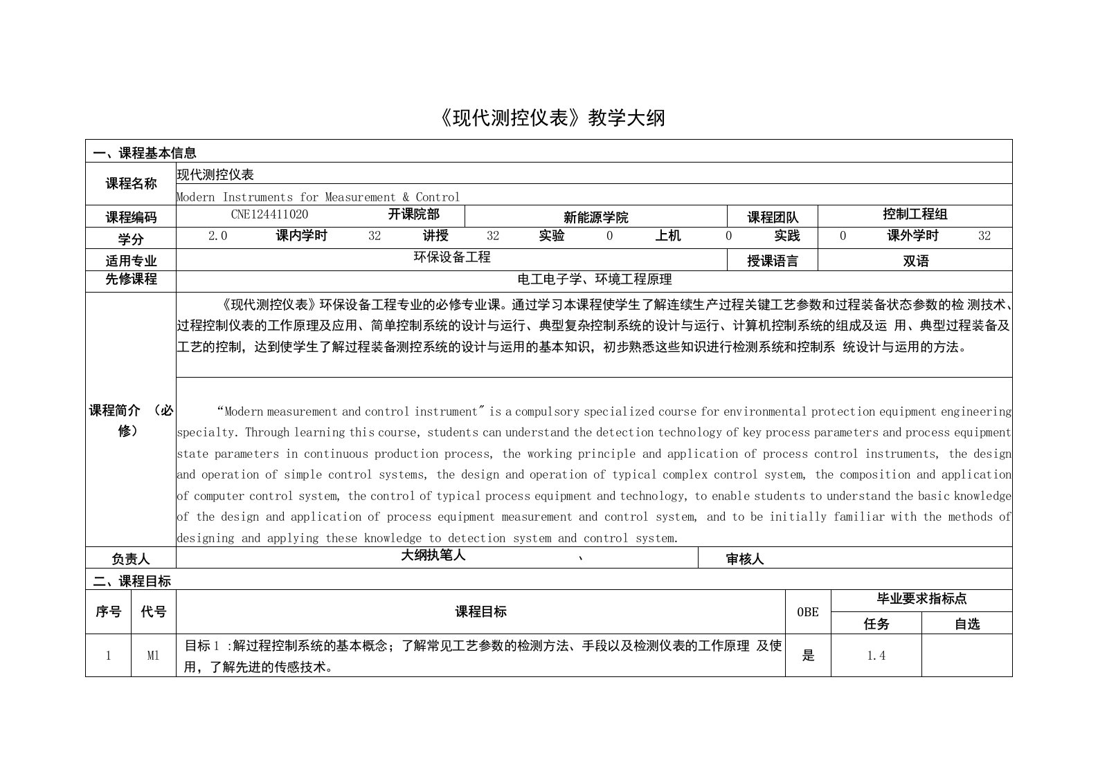 《现代测控仪表》课程教学大纲