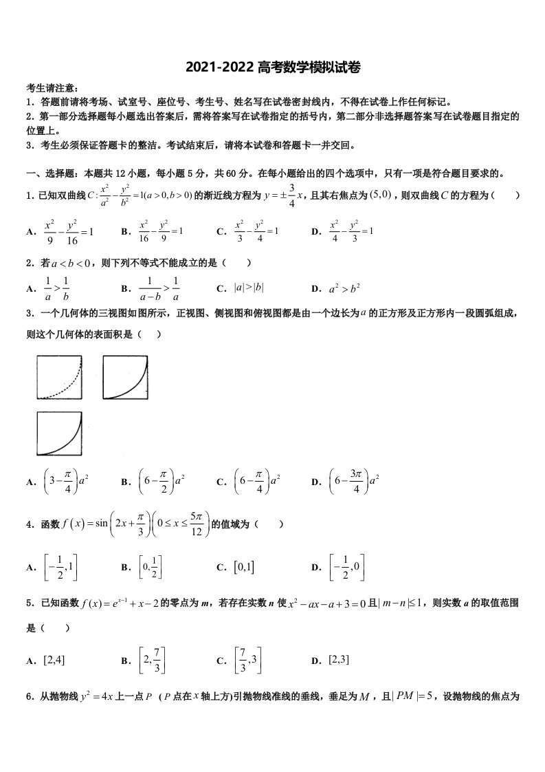 深圳高级中学2021-2022学年高三3月份第一次模拟考试数学试卷含解析