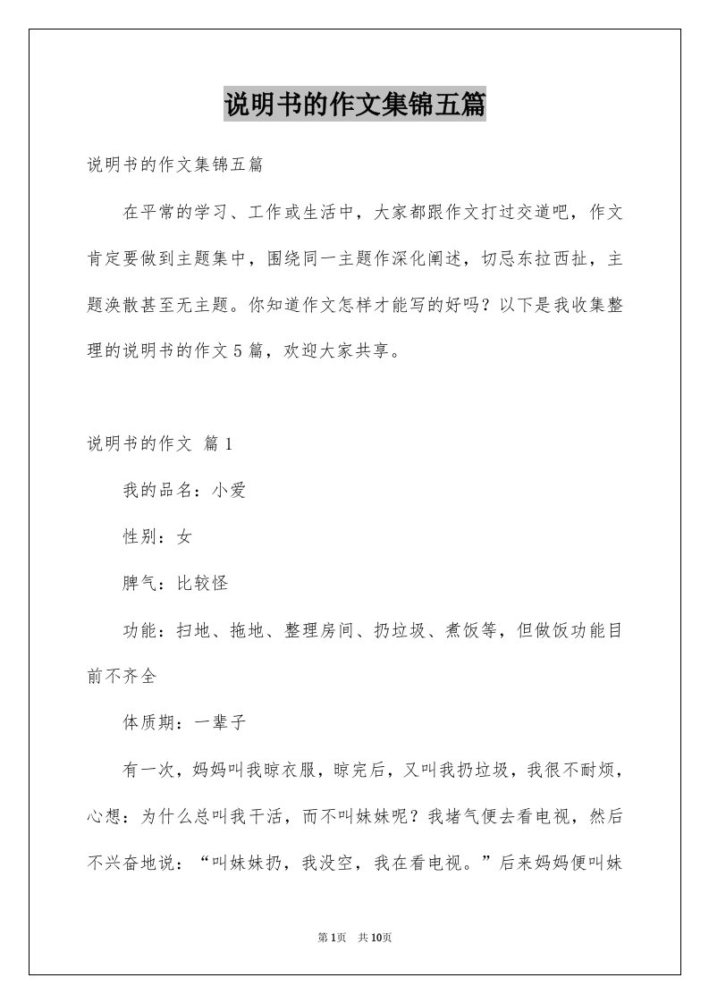 说明书的作文集锦五篇