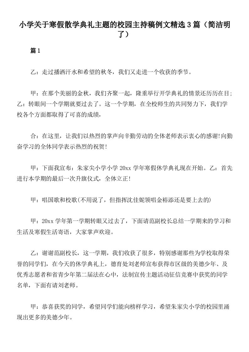 小学关于寒假散学典礼主题的校园主持稿例文精选3篇（简洁明了）