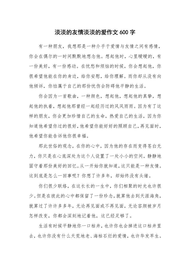 淡淡的友情淡淡的爱作文600字