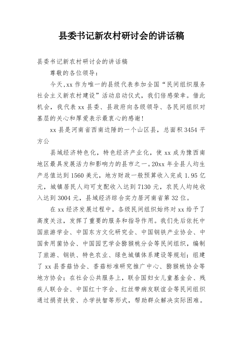 县委书记新农村研讨会的讲话稿