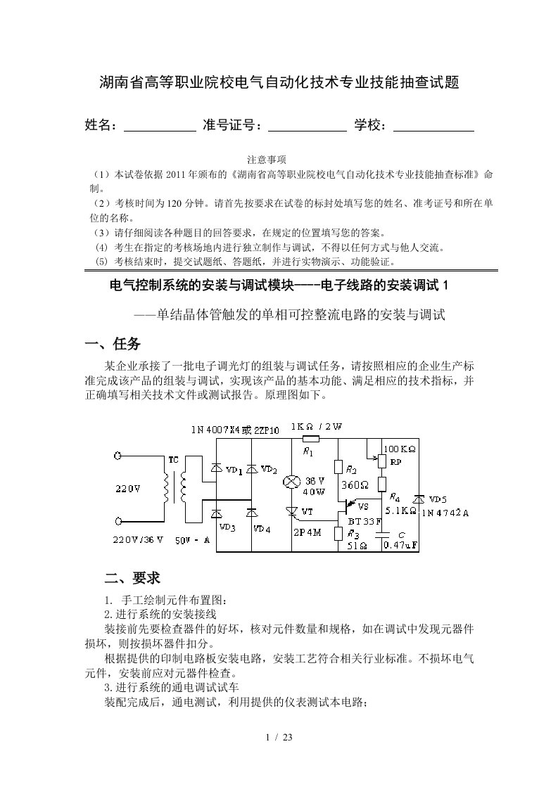 项目3电子线路的安装与调试11