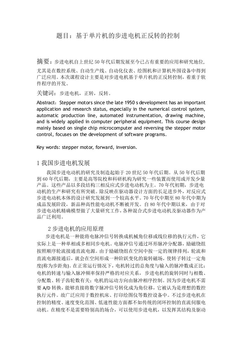 【大学论文】基于单片机的步进电机正反转的控制（word档）