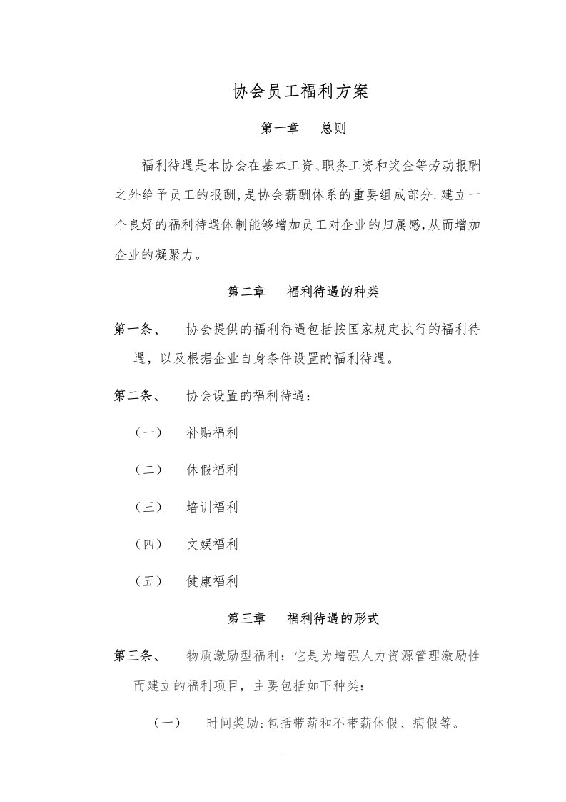 协会员工福利方案